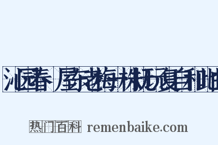 沁园春·屋东老梅一株抚玩复自和此曲是什么意思的图片